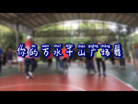 你的万水千山广场舞