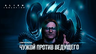 ЧУЖОЙ ПРОТИВ ВЕДУЩЕГО | Прохождение ALIEN: ISOLATION #3 | Nuka Shurik