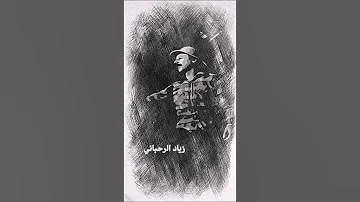 زياد الرحباني يغني ع هدير البوسطه اغاني ستوريات حالات واتس Shorts 