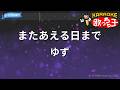 【カラオケ】またあえる日まで/ゆず