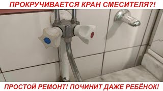 Прокручивается ручка смесителя. Самый простой ремонт.