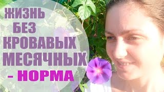 Без Месячных - Норма 🌸 мой опыт 11 лет без кровавых выделений 🌷 Без Месячных - Норма 🌸 мой опыт 11 лет без кровавых выделений 🌷