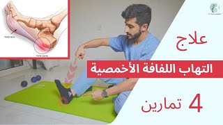 علاج التهاب اللفافة الأخمصية + 4 تمارين علاجية  Plantar Fasciitis