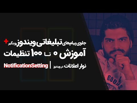 تصویری: نحوه حذف اعلان احراز هویت