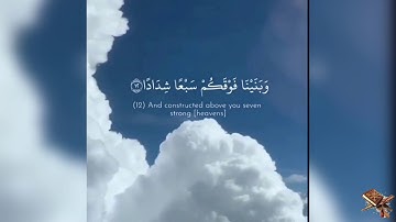 سورة النبا || وبنينا فوقكم سبعة شدادا🌿🌿