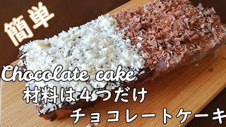 【ホットケーキミックスレシピ】材料は４つだけ！レンジでできるチョコレートケーキの作り方