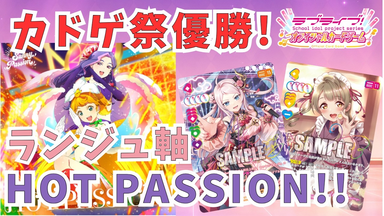 ラブカ】カードゲーム祭(カドゲ祭)優勝!ランジュ軸HOT PASSION!! - YouTube