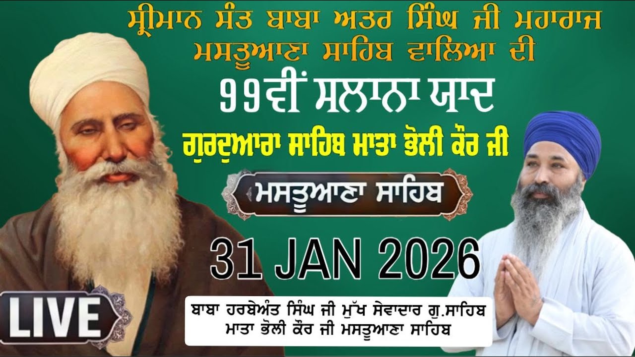 🙏 ਸੰਤ ਬਾਬਾ ਅਤਰ ਸਿੰਘ ਜੀ ਮਸਤੂਆਣਾ ਸਾਹਿਬ  99ਵੀਂ ਸਾਲਾਨਾ ਯਾਦ  ਮਹਾਨ ਗੁਰਮਤਿ ਸਮਾਗਮ   ਮਸਤੂਆਣਾ ਸਾਹਿਬ