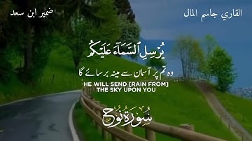 سورةُ نُوح قاري جاسم المال