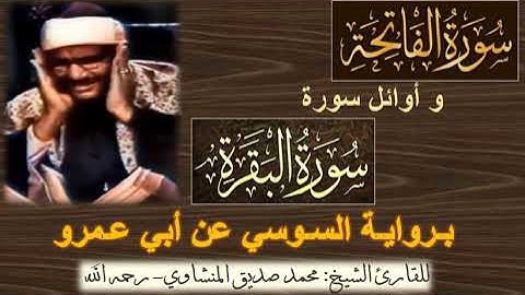 تلاوة تدخل إلى القلب بإذن الله | الفاتحة و أول البقرة | برواية السوسي عن أبي عمرو| للشيخ المنشاوي 🤍