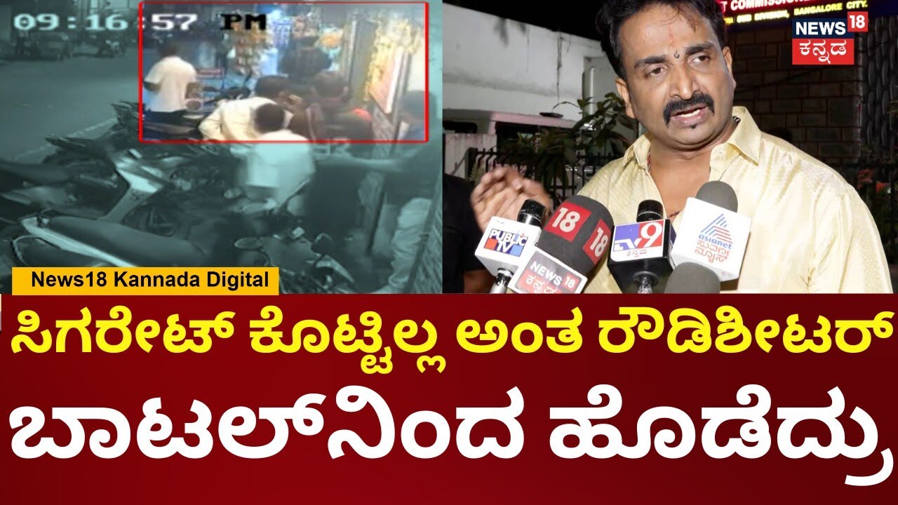 Byatarayanapura Bar Fight At Bengaluru | ರೌಡಿಶೀಟರ್​​ನ ಅರೆಸ್ಟ್ ಮಾಡಿಲ್ಲಂದ್ರೆ ಬಂದ್​ ಮಾಡ್ತೇವೆ | N18V