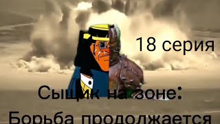 Сыщик На Зоне: Борьба Продолжается:/4 Сезон/18 Серия: 