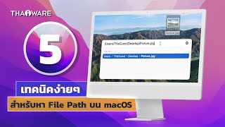 รวม 5 เทคนิค สำหรับ Copy File Path ค้นหาและคัดลอกตำแหน่งไฟล์ บน macOS Monterey