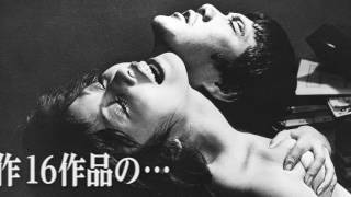 激報！日本映画を撃ちぬいた猛毒、牙、才能。 若松孝二復刻シリーズ開始！