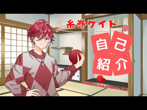 【改めて自己紹介】糸巻ケイトです【新人Vtuber】