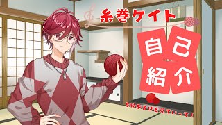 「【改めて自己紹介】糸巻ケイトです【新人Vtuber】」のサムネイル