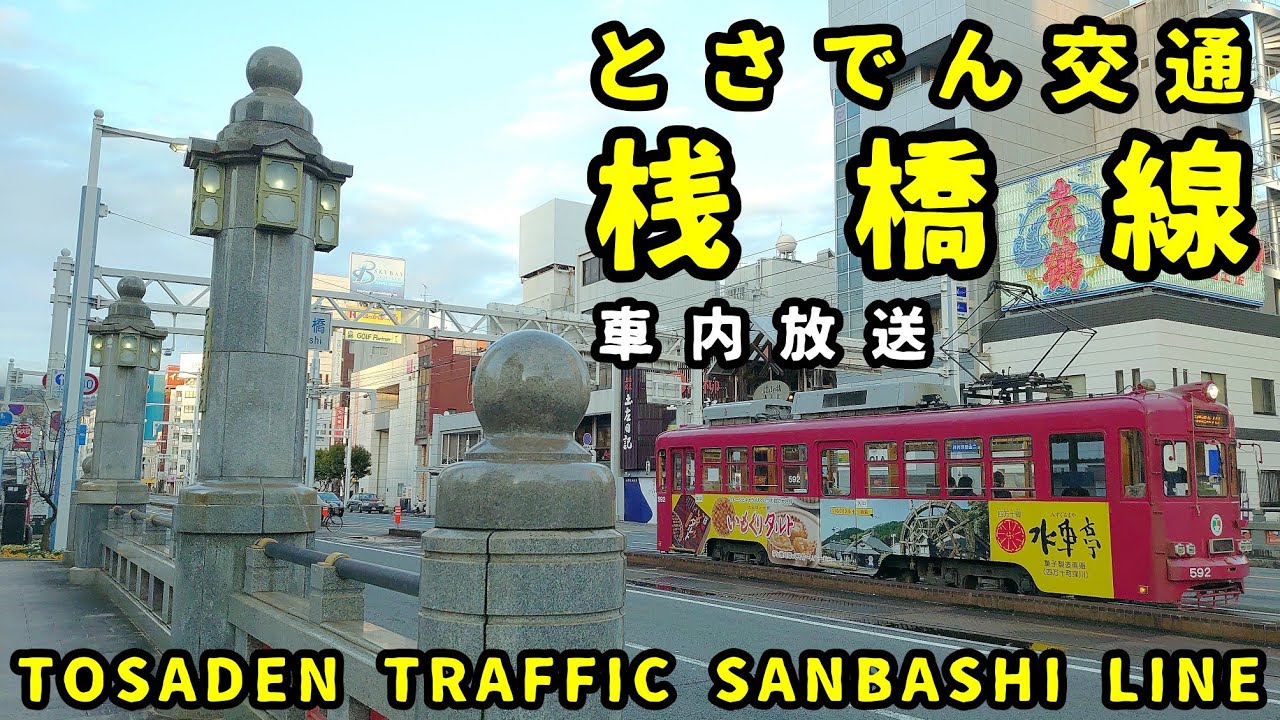 車内放送】とさでん交通桟橋線 - YouTube
