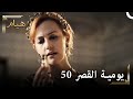 يوميات القصر 50 إذا نفخت فهناك أشخاص سيموتون 