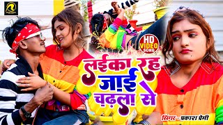 #VIDEO | लईका रह जाई चढ़ला से | Laika Ra Jai Chadhla Se | Bhojpuri New Song 2023