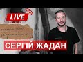 LIVE! Сергій ЖАДАН. Концерт на підтримку ЗСУ: збір на бронежилети для жінок-медиків на передовій