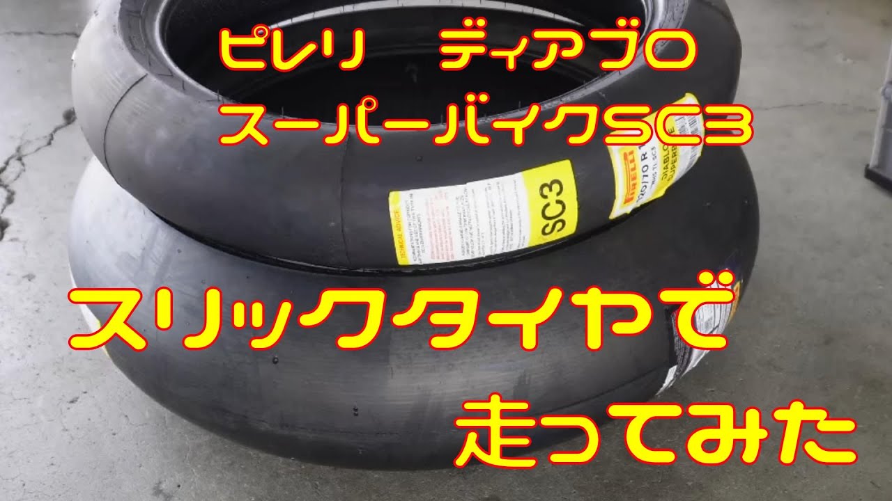 【レビュー】ピレリのスリック　ディアブロ　スーパーバイクSC3【CBR1000RR】