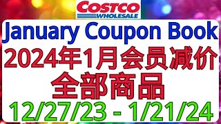 Costco全美同步优惠 明年1月会员减价！有新品！多达近40款食品减价！12/27/23 - 1/21/24 后面会陆续有视频介绍这些商品！