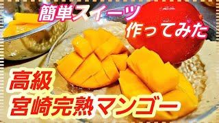 【人気の高級果実】宮崎県日向産の完熟マンゴーで簡単生フルーツサンド作ってみた。  マンゴー切り方/スイートブール/簡単スイーツ/エンタメ