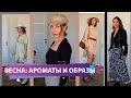 АРОМАТЫ НА ВЕСНУ | ПОКУПКИ, ПРИМЕРКИ ВПЕЧАТЛЕНИЯ ОТ РАСПРОДАЖИ ZARA ТРЕНДЫ ВЕСНА 2021