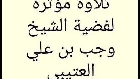 تلاوة للشيخ وجب العتيبي