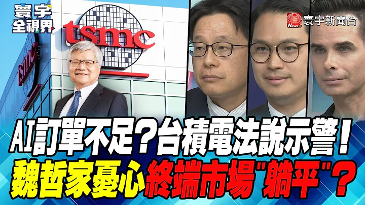 P2 AI订单不足？台积电法说示警！魏哲家忧心终端市场"躺平"？【#寰宇全视界】 20230721 - 天天要闻