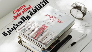 كتاب صوتي | نظام التفاهة  | الفصل الثالث | بصوت إسلام عادل