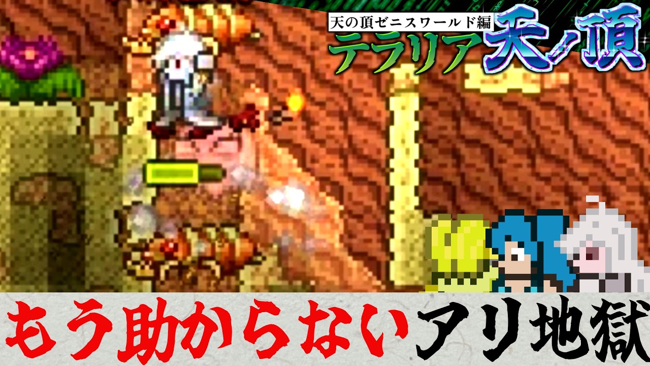 【最悪】アリジゴクジゴク【テラリア難易度：Legendary】ゼニス編 #43