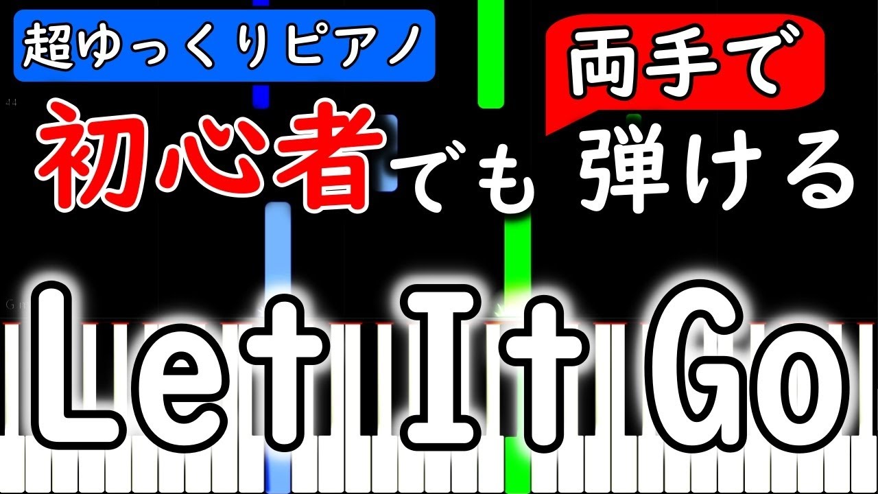 ピアノ初心者でも両手で弾ける Let It Go ありのままで アナと雪の女王 ゆっくり簡単練習用楽譜 Yuppiano Youtube
