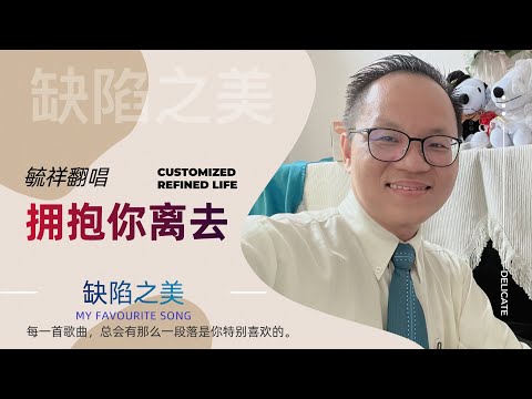 【拥抱你离去】