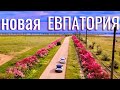 ЕВПАТОРИЯ. Отельеры СНИЖАЮТ ЦЕНЫ на ОТДЫХ! Где будет новый город? Трамвай на пляж. Крым сегодня 2022