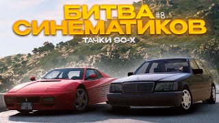 ТАЧКИ 90-х - КТО ЛУЧШЕ СНИМЕТ? - Битва Синематиков №8! (BeamNgDrive)