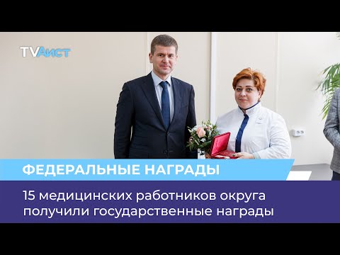 15 медицинских работников округа получили государственные награды