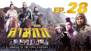 สามก๊ก 1994 | พากย์ไทย | TVB Thailand | ซีรีส์จีน | #EP28 เผาทัพแฮหัวตุ้น | Non-TVB