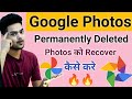 How to Recover Permanently Deleted Photos from Google Photos | Deleted photos को वापस लाये 😱