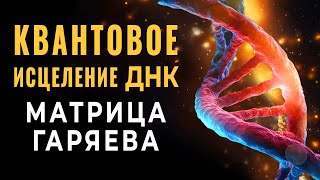 Великое Квантовое Исцеление ДНК | Мощь Матрицы Гаряева Быстрая Регенерация ДНК и Звуковая Очистка 🙏