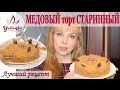 ВКУСНЕЙШИЙ ТОРТ МЕДОВИК. Самый ЛУЧШИЙ и простой рецепт! Honey Cake Recipe