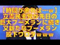 【時間が余れば…ｗ】立憲が先日の巨大ブーメランに続き、又新たなブーメラン投下ワロタｗｗｗ #484