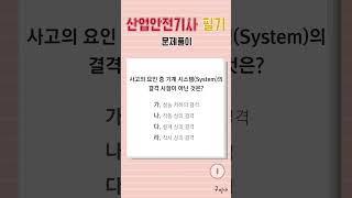 최쌤의 산업안전기사 필기 문제풀이 #최윤정#산업안전기사#필기#문제풀이