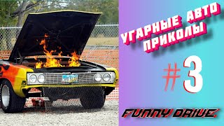 ЛУЧШИЕ АВТО ПРИКОЛЫ 2020 / НОВЫЕ ПРИКОЛЫ / СМЕШНЫЕ АВТО МОМЕНТЫ / ПРИКОЛЫ 2020 / РЖАЛ ДО СЛЕЗ / АВТО