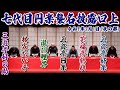 七代目円楽、晴れの襲名披露!笑いと感動の口上!【3/1:夜の部】