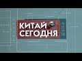 "Китай сегодня"