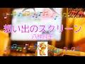 想い出のスクリーン / 八神純子 [ビブラフォン(原曲キー)] (歌詞あり offvocal 1979年 ガイドメロディーあり オフボーカル karaoke)