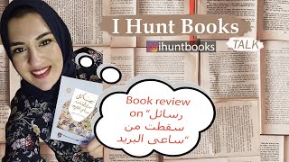 رسائل سقطت من ساعى البريد - book review