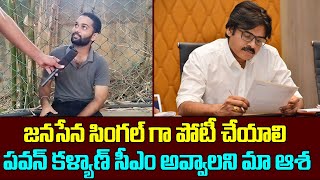 జనసేన సింగల్ గా పోటీ చేయాలి పవన్ కళ్యాణ్ సీఎం అవ్వాలని మా ఆశ | Public Opinion | Mana Sena