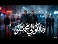 جالكوا الي مجننكوا انا صاحبي ابن الباكس يحيي منواتي ابراهيم آدم توزيع حمدين حصريا 2026 mp3